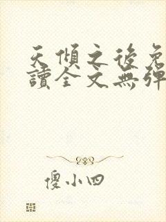 天倾之后免费阅读全文无弹窗