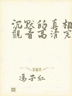 沉默的真相免费观看高清完整版