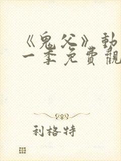 《鬼父》动漫第一季免费观看高清