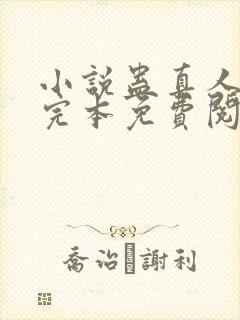 小说蛊真人方源完本免费阅读