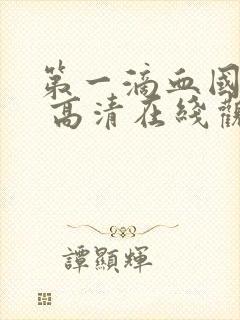 第一滴血国语版 高清在线观看封面