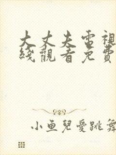 大丈夫电视剧在线观看免费全集高清封面