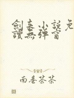 剑来小说免费阅读无弹窗