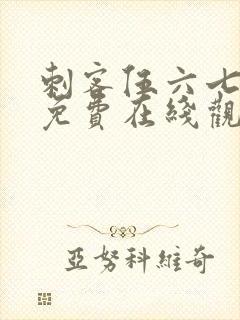 刺客伍六七动漫免费在线观看免费