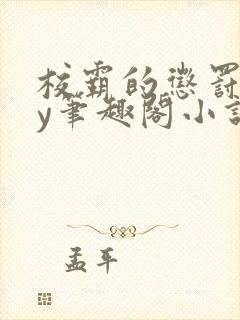 校霸的惩罚期by笔趣阁小说封面