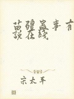 苗疆蛊事有声小说在线