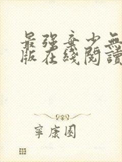 最强弃少无删减版在线阅读