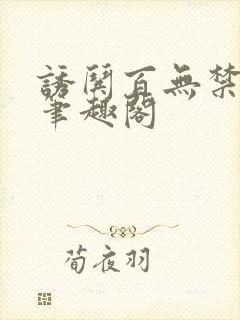 诱哄百无禁全本笔趣阁