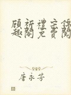 顾祈礼宋锦汐笔趣阁免费阅读