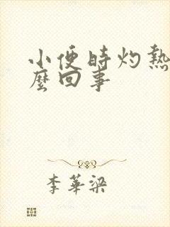 小便时灼热感怎么回事