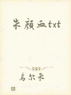 朱颜血txt封面