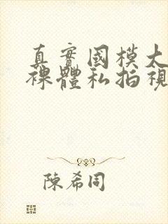 真实国模大尺度裸体私拍视频封面