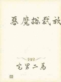 恶魔总裁放了我