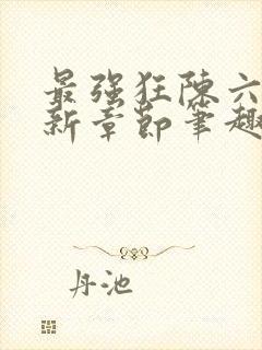 最强狂陈六何最新章节笔趣阁