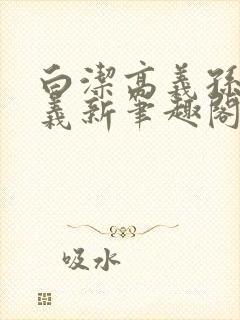 白洁高义孙倩高义新笔趣阁封面