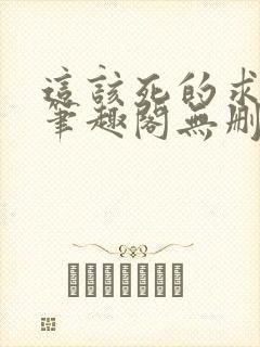 这该死的求生欲笔趣阁无删减