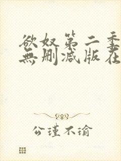 欲奴第二季在线无删减版在线观看