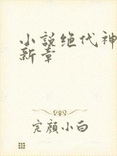 小说绝代神主最新章