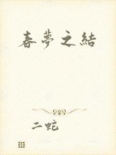 春梦之结