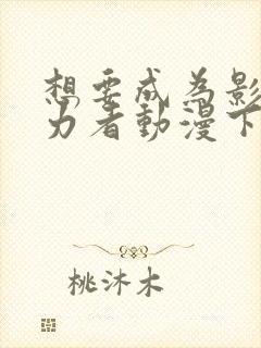 想要成为影之实力者动漫下载