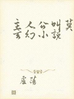 主人公叫莫阳的玄幻小说封面