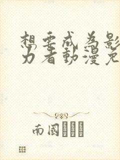 想要成为影之实力者动漫免费观看高清