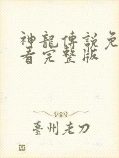 神龙传说免费观看完整版