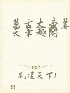 万古大帝暮雨神天笔趣阁