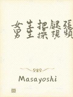 女生把腿张开让男生操视频封面