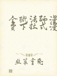 全职法师漫画免费下拉式漫画星球