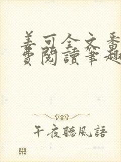 姜可全文番外免费阅读笔趣阁