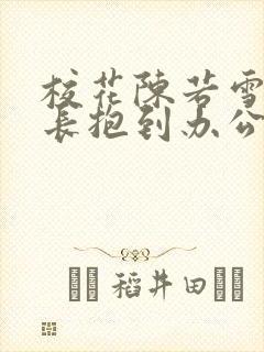 校花陈若雪被校长抱到办公室