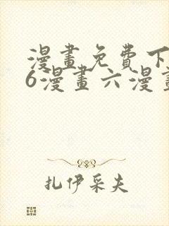 漫画免费下拉式6漫画六漫画