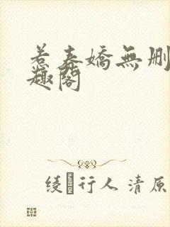 惹春娇无删减笔趣阁