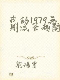 我的1979无删减笔趣阁