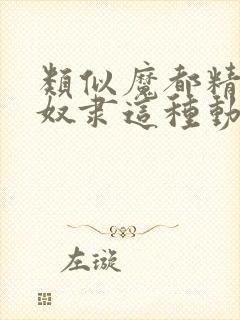 类似魔都精兵的奴隶这种动漫