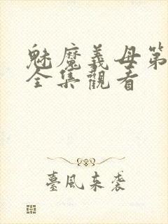 魅魔义母第二季全集观看