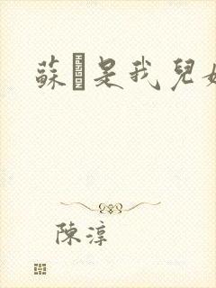 苏枂是我儿媳妇