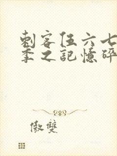 刺客伍六七第五季之记忆碎片免费观看全篇