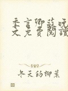 季言卿苏晚棠全文免费阅读最新章节