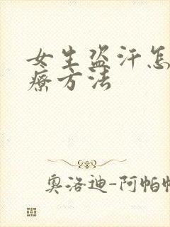 女生盗汗怎么治疗方法