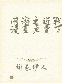 网游之近战法师漫画免费下拉式