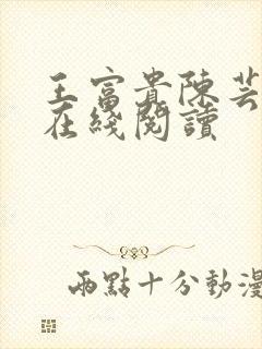 王富贵陈芸小说在线阅读