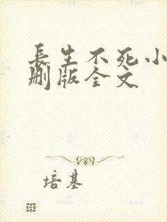 长生不死小说未删版全文