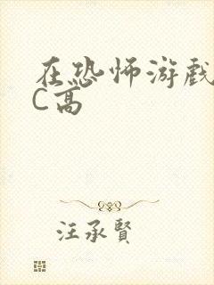 在恐怖游戏里挨C高