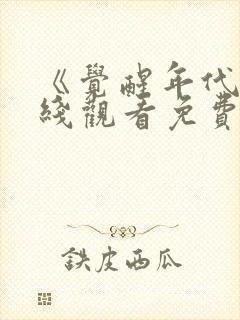 《觉醒年代》在线观看免费