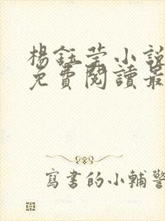 杨钰莹小说全文免费阅读最新章节