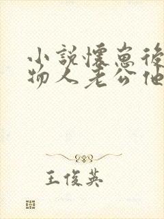 小说怀崽后,植物人老公他不装了