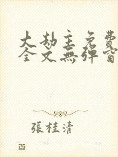 大劫主免费阅读全文无弹窗