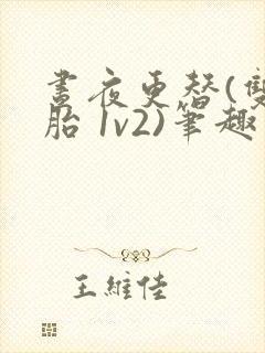 昼夜更替(双胞胎 1v2)笔趣阁封面